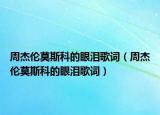 周杰倫莫斯科的眼淚歌詞（周杰倫莫斯科的眼淚歌詞）