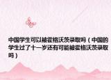 中國(guó)學(xué)生可以被霍格沃茨錄取嗎（中國(guó)的學(xué)生過了十一歲還有可能被霍格沃茨錄取嗎）