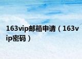163vip郵箱申請（163vip密碼）