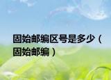 固始郵編區(qū)號是多少（固始郵編）