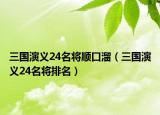三國演義24名將順口溜（三國演義24名將排名）