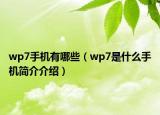 wp7手機(jī)有哪些（wp7是什么手機(jī)簡介介紹）