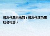 曾志偉黑白電影（曾志偉演的黑社會電影）