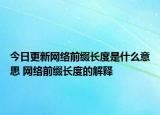 今日更新網(wǎng)絡(luò)前綴長(zhǎng)度是什么意思 網(wǎng)絡(luò)前綴長(zhǎng)度的解釋