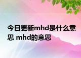 今日更新mhd是什么意思 mhd的意思
