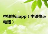 中鐵快運(yùn)app（中鐵快運(yùn)電話）