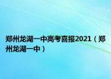 鄭州龍湖一中高考喜報(bào)2021（鄭州龍湖一中）