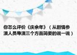 你怎么評價《慶余年》（從劇情參演人員導(dǎo)演三個方面簡要的說一說）