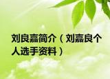 劉良嘉簡(jiǎn)介（劉嘉良個(gè)人選手資料）