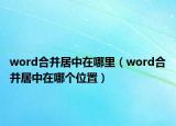 word合并居中在哪里（word合并居中在哪個(gè)位置）