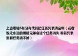 上古卷軸5有沒有代碼把任務(wù)列表清空?。ɑ蛘哒f讓永遠(yuǎn)的黑暗兄弟會這個任務(wù)消失 看著列表里有任務(wù)消不掉）