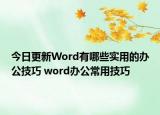 今日更新Word有哪些實用的辦公技巧 word辦公常用技巧