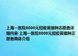 上海一醫(yī)院8000元招疫苗接種志愿者詳細(xì)內(nèi)容 上海一醫(yī)院8000元招疫苗接種志愿者具體介紹