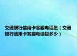 交通銀行信用卡客服電話(huà)是（交通銀行信用卡客服電話(huà)是多少）