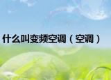 什么叫變頻空調(diào)（空調(diào)）