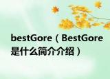 bestGore（BestGore是什么簡介介紹）