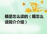 贛是怎么讀的（贛怎么讀簡(jiǎn)介介紹）