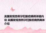 美國發(fā)現首例孕婦猴痘病例詳細內容 美國發(fā)現首例孕婦猴痘病例具體介紹