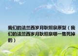 我們的法蘭西歲月耿照泉原型（我們的法蘭西歲月耿照泉哪一集死掉的）
