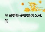 今日更新子?jì)胧窃趺此赖? /></span></a>
                        <h2><a href=