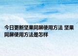 今日更新堅(jiān)果同屏使用方法 堅(jiān)果同屏使用方法是怎樣
