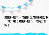 勤能補拙下一句是什么?勤能補拙下一句介紹（勤能補拙下一句簡介介紹）