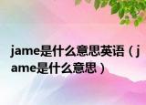 jame是什么意思英語（jame是什么意思）