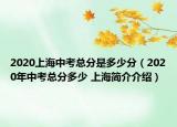 2020上海中考總分是多少分（2020年中考總分多少 上海簡介介紹）