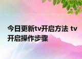 今日更新tv開啟方法 tv開啟操作步驟