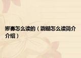 嫪?dú)痹趺醋x的（鼩鼱怎么讀簡(jiǎn)介介紹）