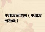 小朋友簡(jiǎn)筆畫（小朋友紙板畫）
