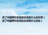 進(jìn)了中國烹飪協(xié)會(huì)的會(huì)員有什么好處呢（進(jìn)了中國烹飪協(xié)會(huì)的會(huì)員有什么好處）