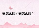 屴怎么讀（屴怎么讀）