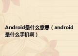 Android是什么意思（android是什么手機(jī)?。? /></span></a>
                        <h2><a href=