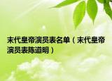 末代皇帝演員表名單（末代皇帝演員表陳道明）