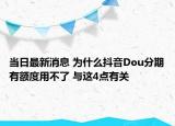 當(dāng)日最新消息 為什么抖音Dou分期有額度用不了 與這4點(diǎn)有關(guān)