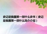 史記是我國(guó)第一部什么史書(shū)（史記是我國(guó)第一部什么簡(jiǎn)介介紹）