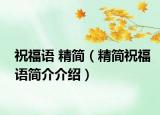 祝福語 精簡（精簡祝福語簡介介紹）