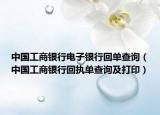中國工商銀行電子銀行回單查詢（中國工商銀行回執(zhí)單查詢及打印）