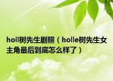 holl樹先生劇照（holle樹先生女主角最后到底怎么樣了）