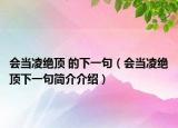 會當凌絕頂 的下一句（會當凌絕頂下一句簡介介紹）