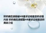 奶奶病危請(qǐng)假被HR要求證明是親奶詳細(xì)內(nèi)容 奶奶病危請(qǐng)假被HR要求證明是親奶具體介紹