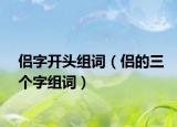 侶字開頭組詞（侶的三個字組詞）