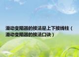 滑動(dòng)變阻器的接法是上下接線柱（滑動(dòng)變阻器的接法口訣）