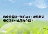 和度維數(shù)碼一樣的app（度維數(shù)碼安卓版叫什么簡介介紹）