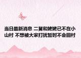 當(dāng)日最新消息 二舅和姥姥已不在小山村 不想被大家打擾暫時不會回村