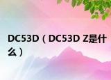 DC53D（DC53D Z是什么）