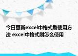 今日更新excel中格式刷使用方法 excel中格式刷怎么使用