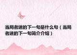 當(dāng)局者迷的下一句是什么句（當(dāng)局者迷的下一句簡介介紹）