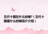 五代十國在什么時候?（五代十國是什么時候簡介介紹）